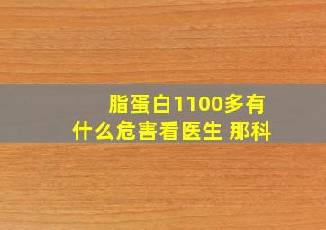 脂蛋白1100多有什么危害看医生 那科